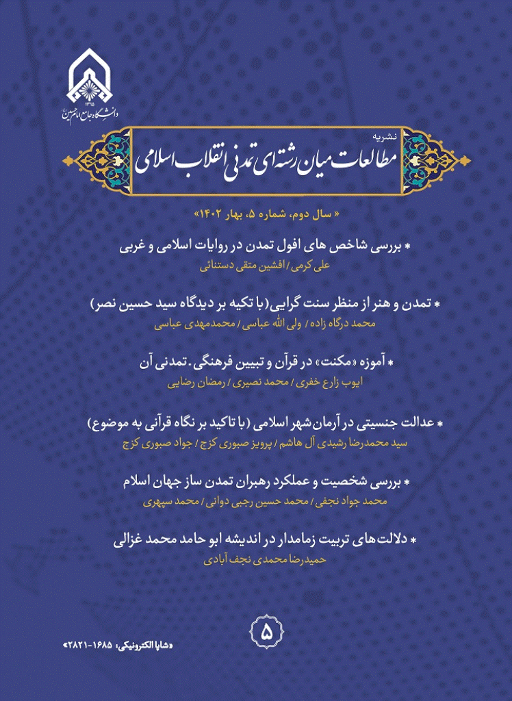 مطالعات میان رشته ای تمدنی انقلاب اسلامی - بهار 1402، سال دوم - شماره 5