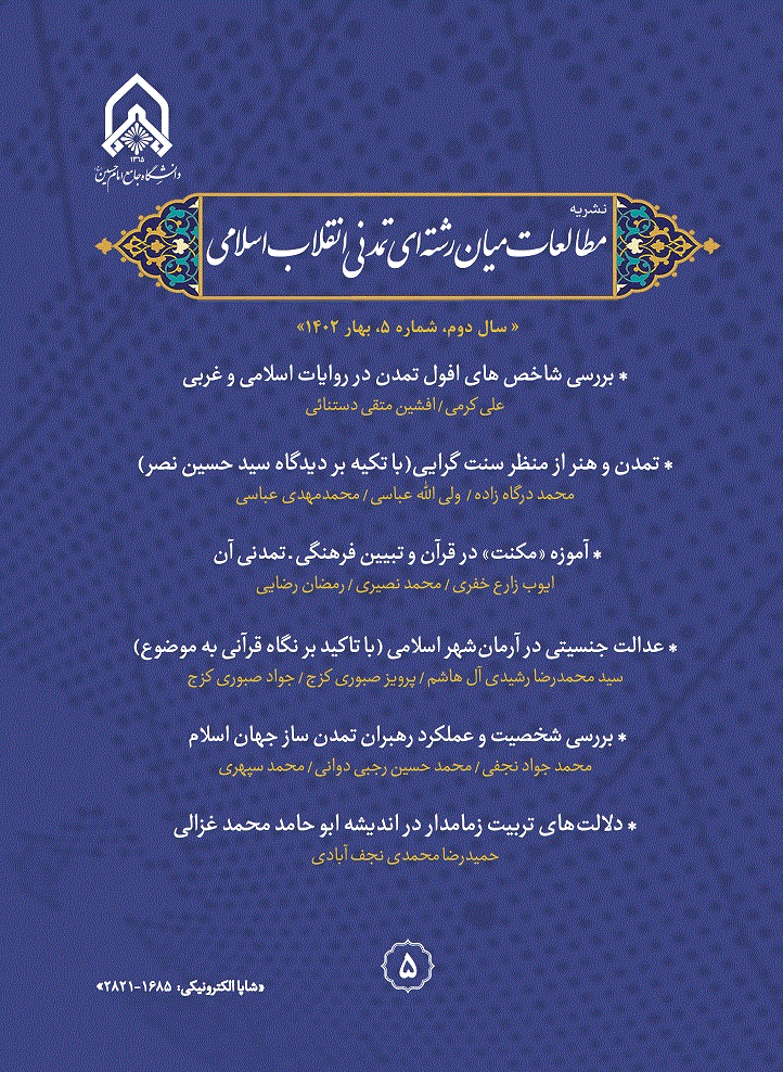 مطالعات میان رشته ای تمدنی انقلاب اسلامی - بهار 1404، سال چهارم - شماره 13