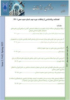روانشناسی ارتباطات - تابستان 1404، دوره دوم - شماره 3