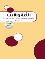 اللّغة والأدب - شوال 1437 - العدد 28
