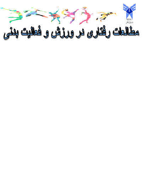 مطالعات رفتاری در ورزش و فعالیت بدنی - بهار و تابستان 1405 - شماره 2