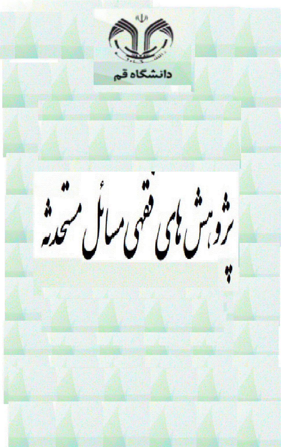 پژوهش های فقهی مسائل مستحدثه - پاییز و زمستان 1404 - شماره 5