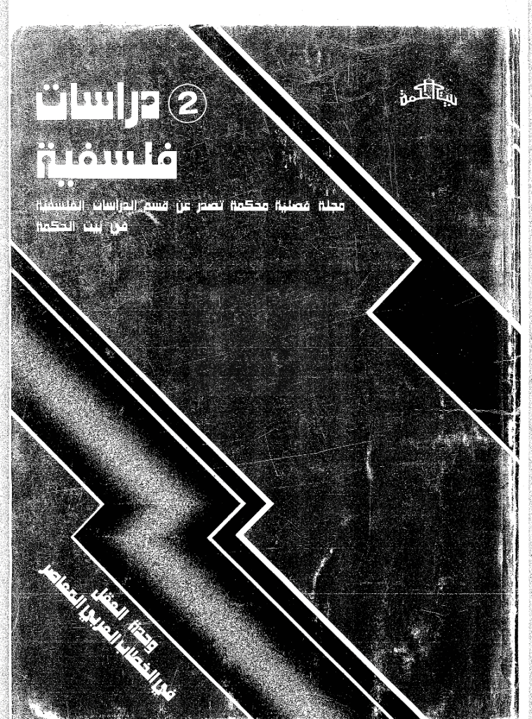 دراسات فلسفیة - نیسان - حزیران 1999 - العدد 2