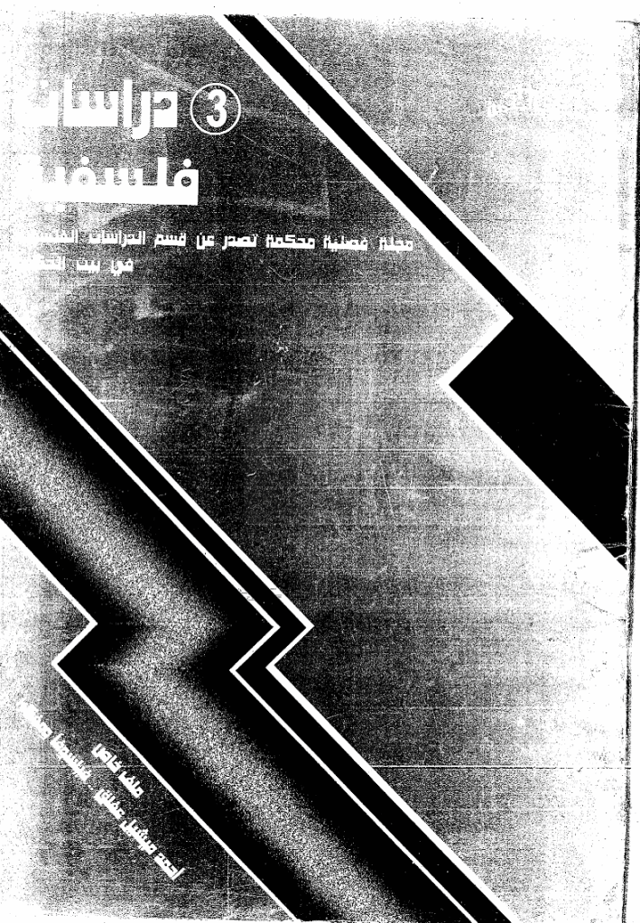 دراسات فلسفیة - تموز - أیلول 1999 - العدد 3