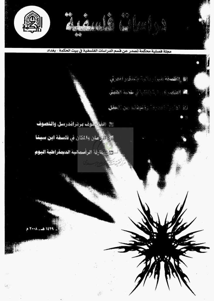 دراسات فلسفیة - ینایر 2008 - الجزء 21