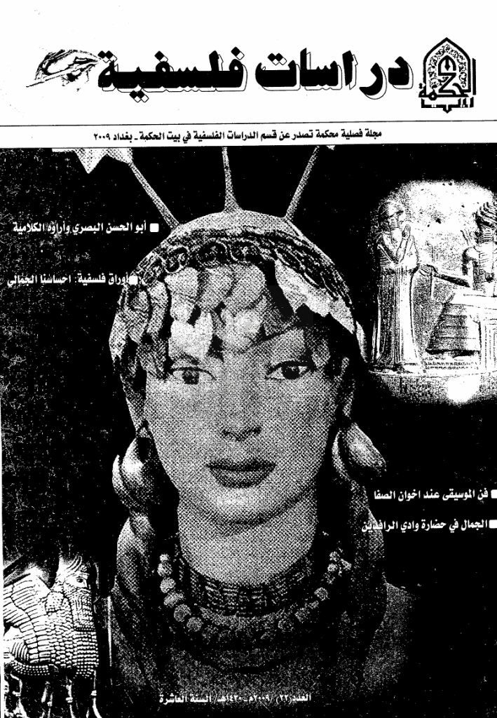 دراسات فلسفیة - 2009 م - العدد 22