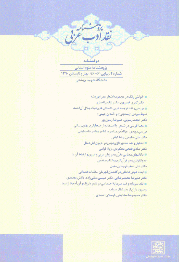 پژوهشنامه نقد ادب عربی - بهار و تابستان 1390 - شماره 2