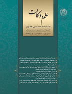 علم و وکالت - پاییز 1398، سال دوم - شماره 3