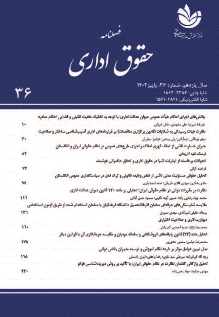 حقوق اداری - پاییز 1393 - شماره 5