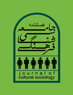 جامعه شناسی فرهنگی - بهار 1402 - شماره 5