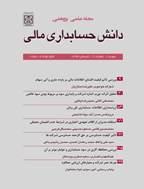 دانش حسابداری مالی - بهار 1391، دوره دوم - شماره 1