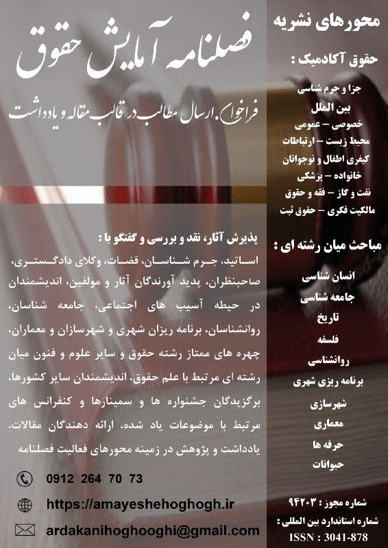 آمایش حقوق - زمستان 1403 - شماره 5