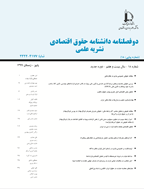 دانشنامه حقوق اقتصادی - پاییز و زمستان 1399، سال بیست و هفتم - شماره 18