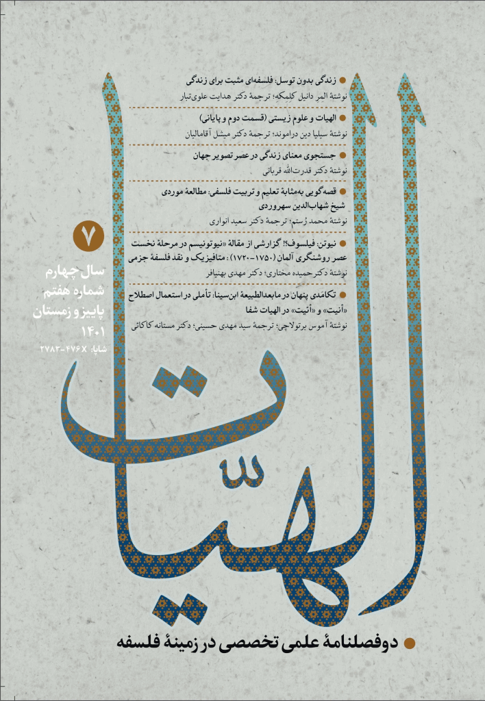 الهیات - پاییز و زمستان 1401، سال چهارم - شماره 7