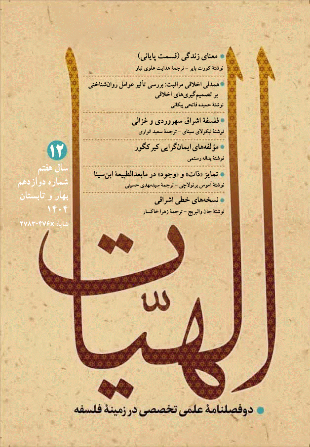 الهیات - بهار و تابستان 1404، سال هفتم - شماره 12