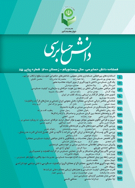 دانش حسابرسی - پاییز 1399 - شماره 80