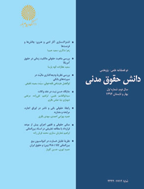 دانش حقوق مدنی - بهار و تابستان 1402 - شماره 23