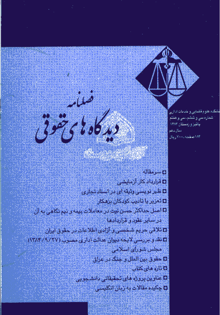دیدگاه های حقوق قضایی - پاييز و زمستان 1384 - شماره 36 و 37