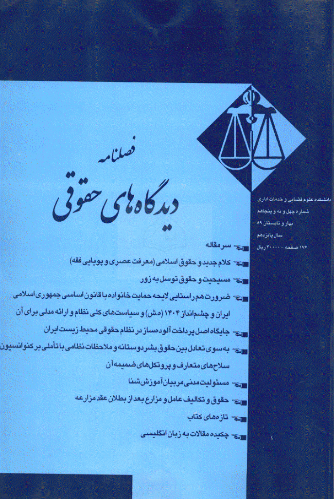 دیدگاه های حقوق قضایی - بهار و تابستان 1389 - شماره 49 و 50