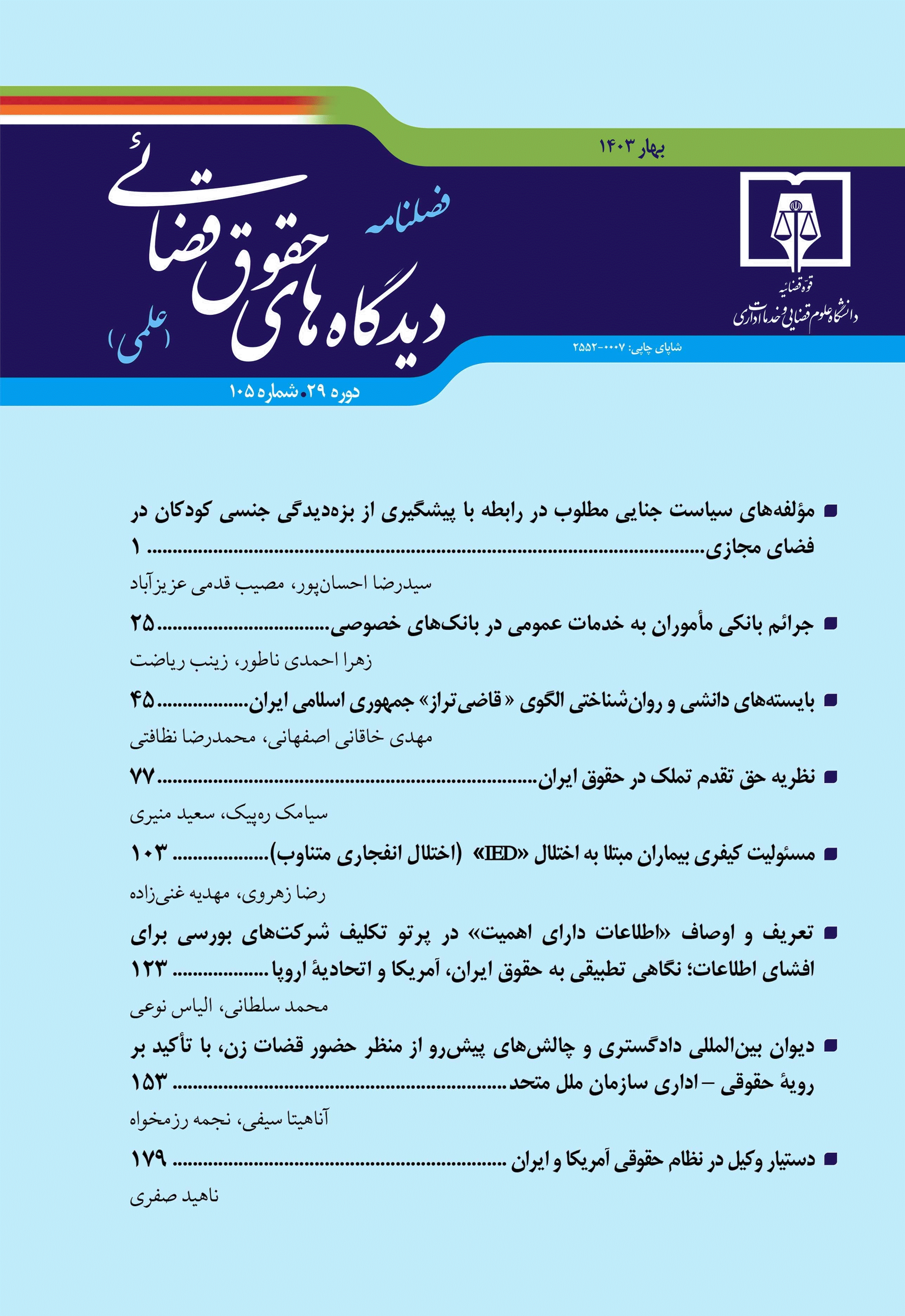 دیدگاه های حقوق قضایی - پاییز 1402 - شماره 103