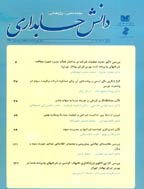 دانش حسابداری - پاییز 1399 - شماره 42