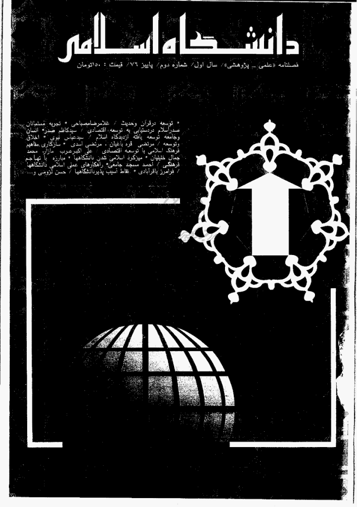 مطالعات معرفتی در دانشگاه اسلامی - پاییز 1376، سال اول - شماره 2