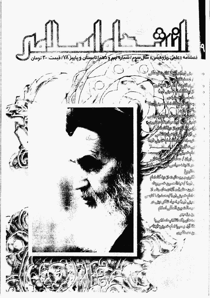 مطالعات معرفتی در دانشگاه اسلامی - تابستان و پاییز 1378، سال سوم - شماره 1