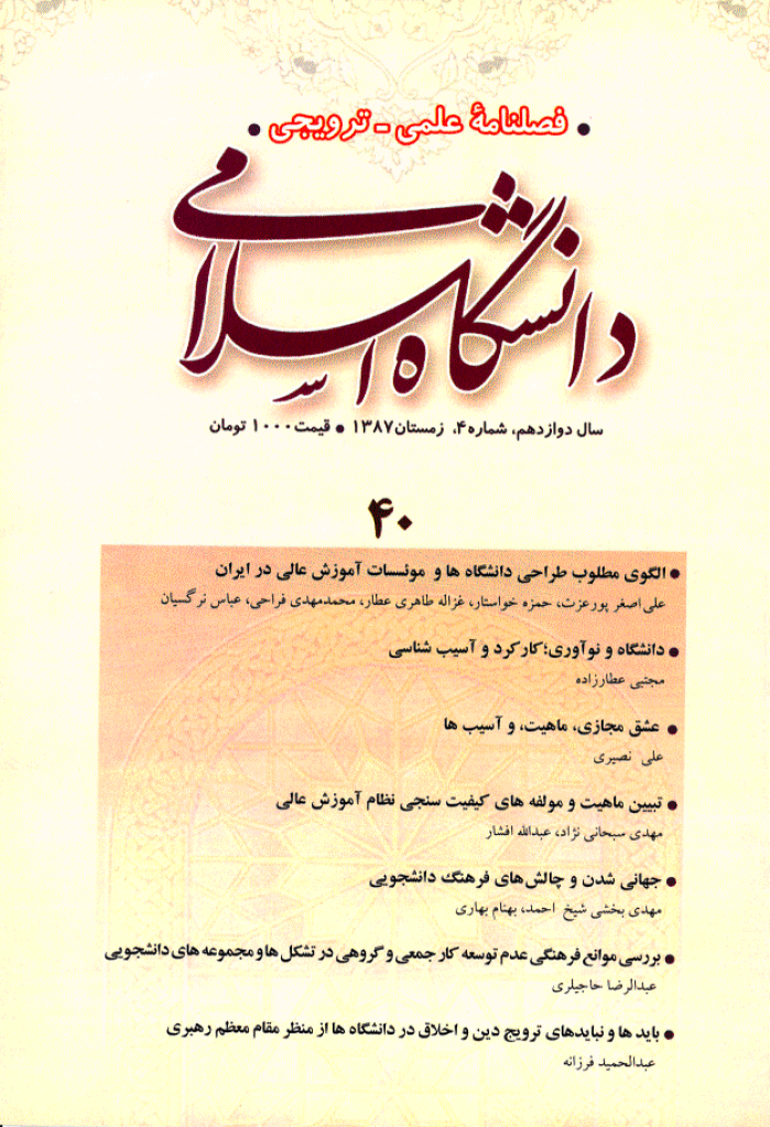 مطالعات معرفتی در دانشگاه اسلامی - زمستان 1387، سال دوازدهم - شماره 4