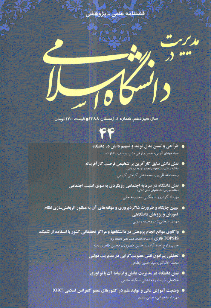 مطالعات معرفتی در دانشگاه اسلامی - زمستان 1388، سال سیزدهم - شماره 4