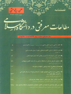 مطالعات معرفتی در دانشگاه اسلامی - بهار 1393، سال هجدهم - شماره 1