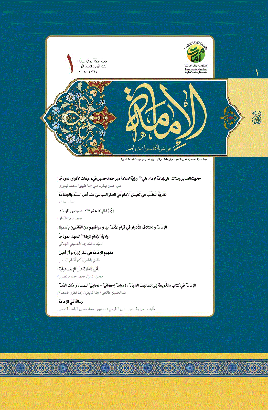 الإمامة على ضوء الكتاب والسنة و العقل - دیسمبر 2025 - العدد 2