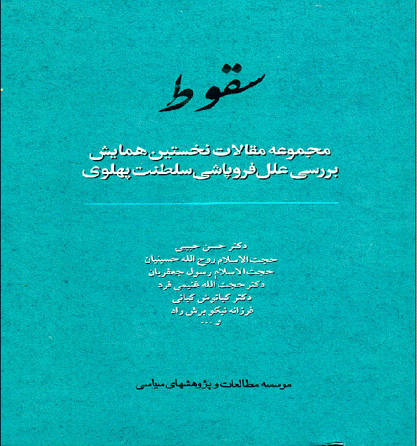 همایش بررسی علل فروپاشی سلطنت پهلوی - سقوط: مجموعه مقالات همایش بررسی علل فروپاشی سلطنت پهلوی 1382