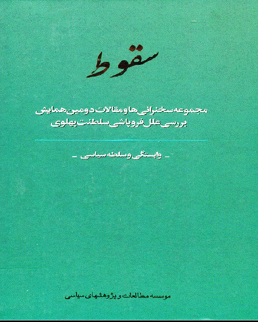 همایش بررسی علل فروپاشی سلطنت پهلوی - سقوط 2: دومین‌ هما‌یش‌ بررسی‌ علل‌ فروپا‌شی‌ سلطنت‌ پهلوی وابستگی‌ و سلطه‌ سیا‌سی‌: مجموعه‌ سخنرانیها‌، مقا‌لات‌ و میزگرد