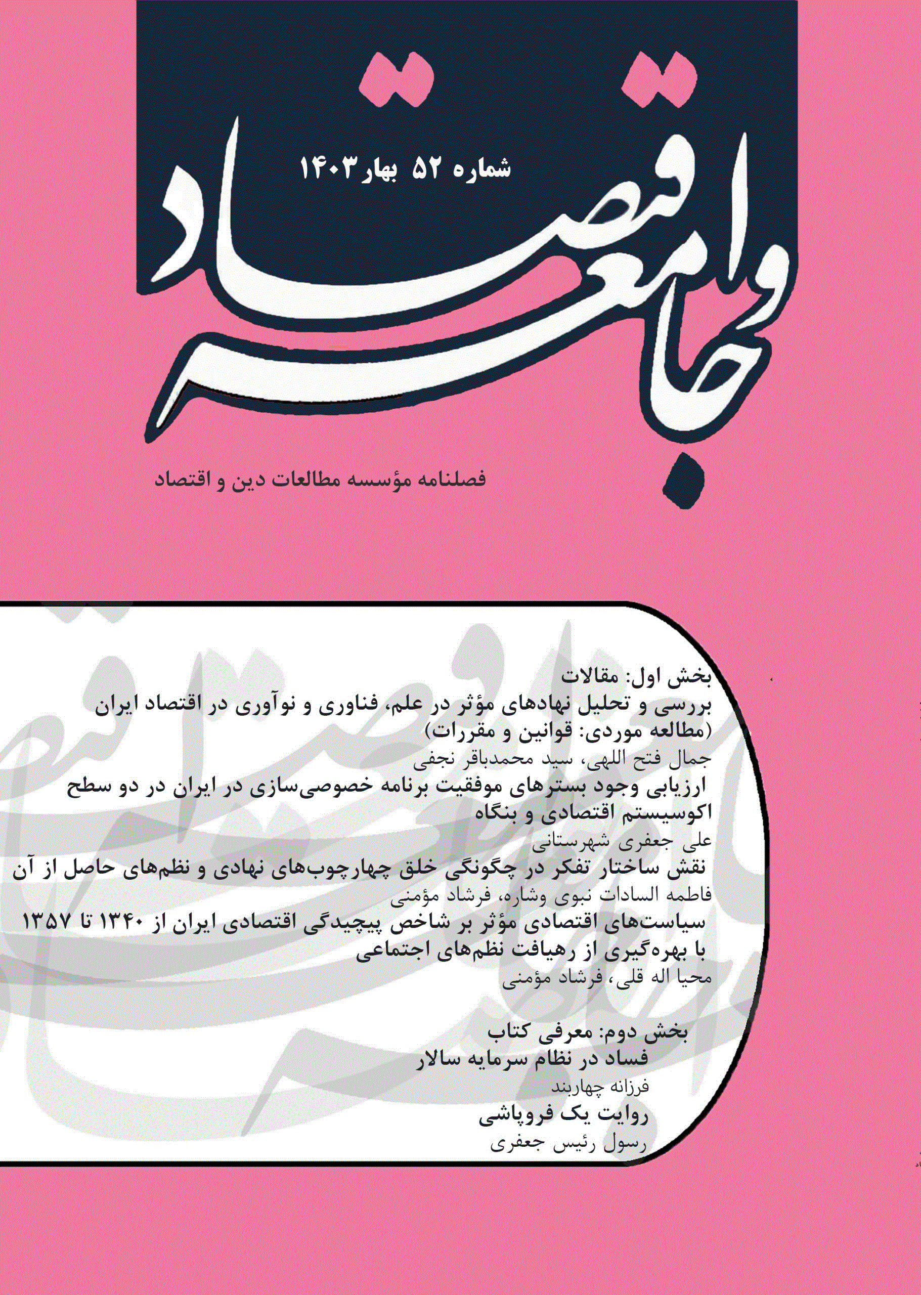 اقتصاد و جامعه - بهار 1403 - شماره 52