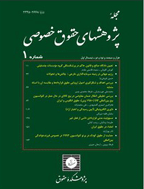 پژوهش های حقوق خصوصی - بهار و تابستان 1394 - شماره 5