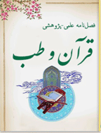 قرآن و طب - پاییز 1402 - شماره 25