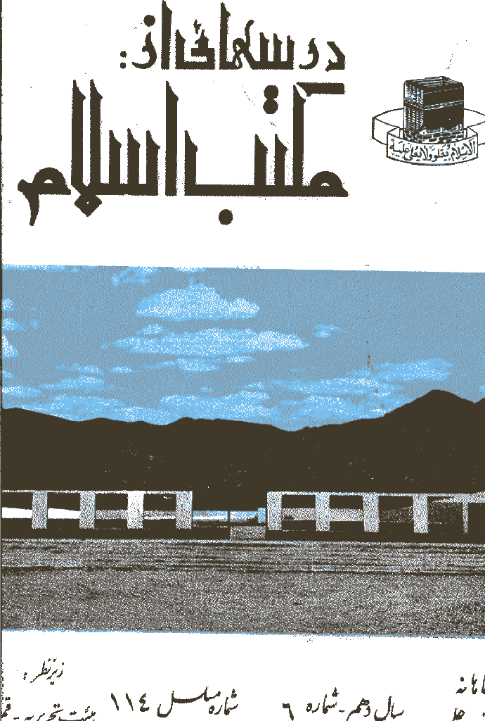 درسهایی از مکتب اسلام - خرداد 1348، سال دهم - شماره 6