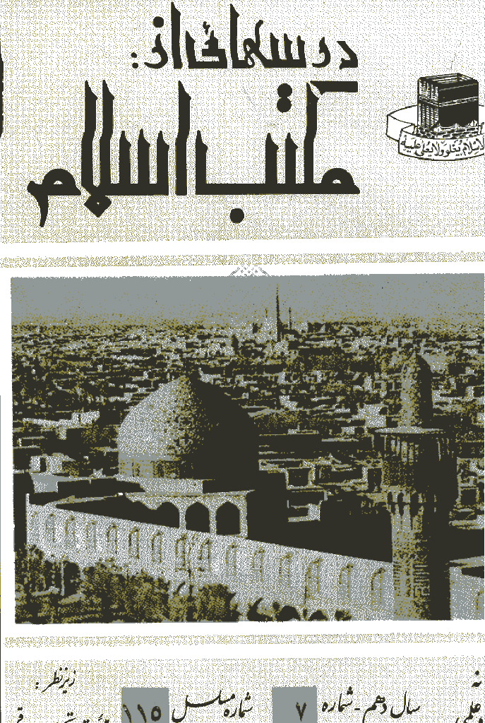 درسهایی از مکتب اسلام - تير 1348، سال دهم - شماره 7