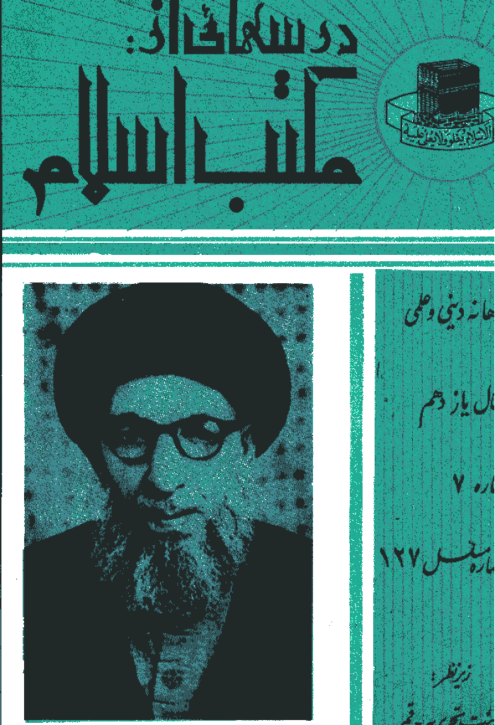 درسهایی از مکتب اسلام - تير 1349، سال يازدهم - شماره 7