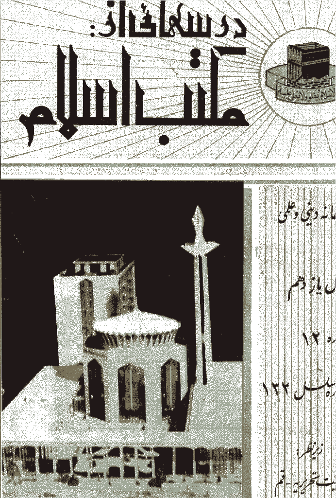 درسهایی از مکتب اسلام - آذر 1349، سال يازدهم - شماره 12