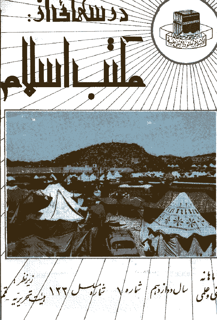 درسهایی از مکتب اسلام - بهمن 1349، سال دوازدهم - شماره 1