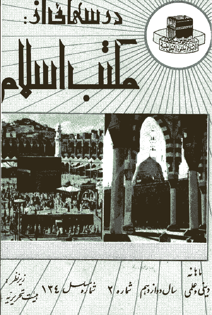 درسهایی از مکتب اسلام - اسفند 1349، سال دوازدهم - شماره 2