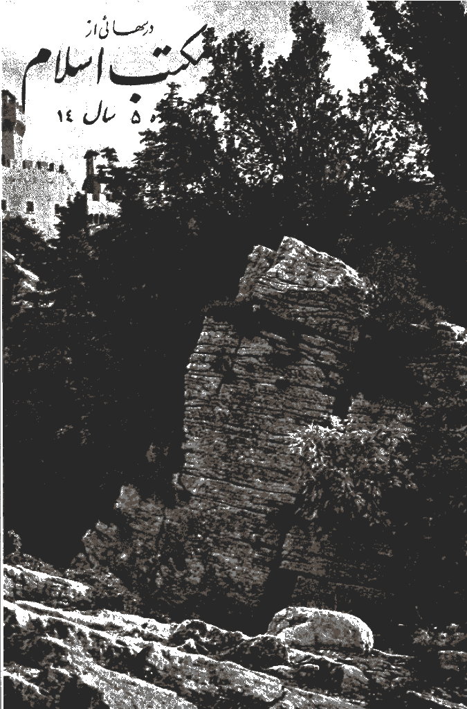 درسهایی از مکتب اسلام - خرداد 1352، سال چهاردهم - شماره 5