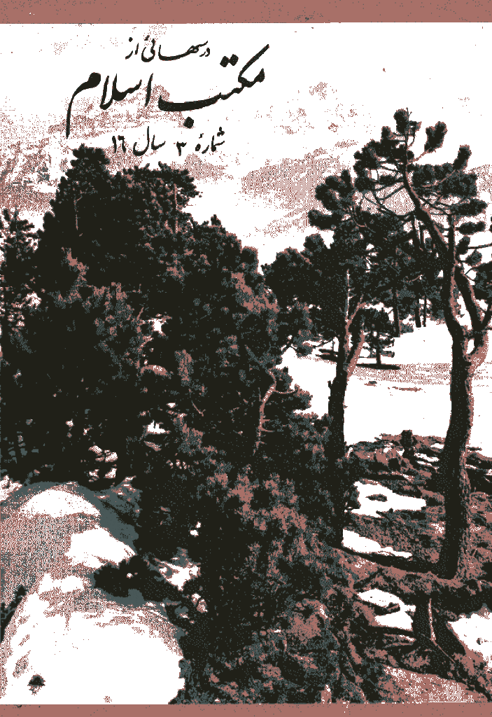 درسهایی از مکتب اسلام -  اسفند 1353، سال شانزدهم - شماره 3