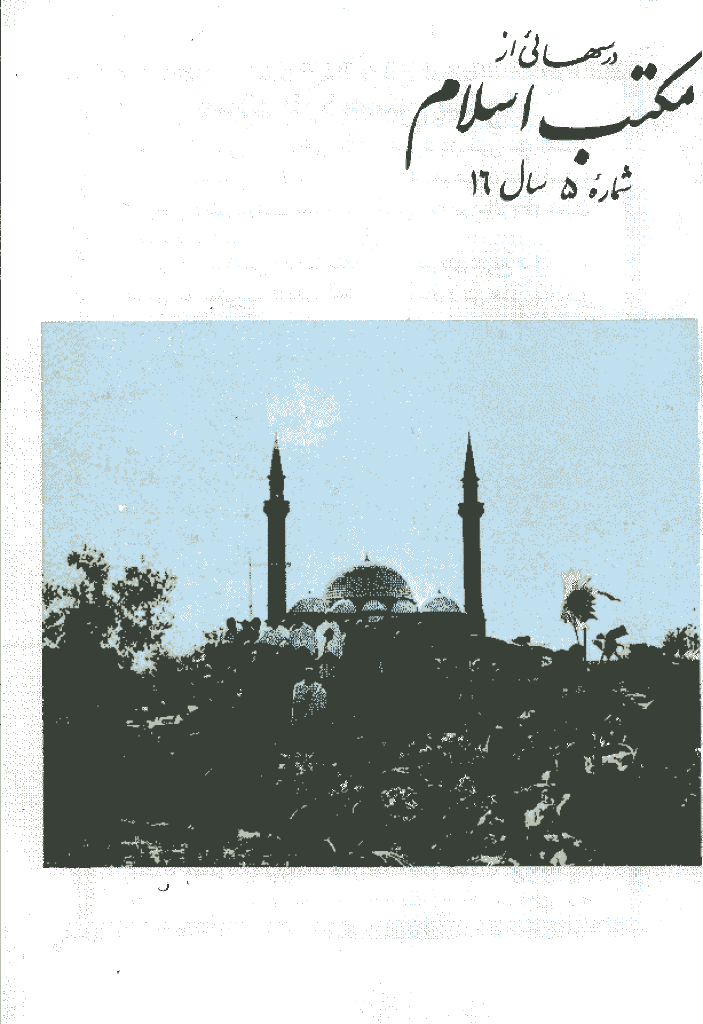 درسهایی از مکتب اسلام -  ارديبهشت 1354، سال شانزدهم - شماره 5