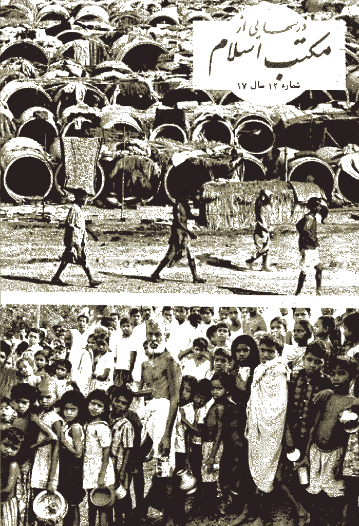 درسهایی از مکتب اسلام - آذر 1355، سال هفدهم - شماره 12