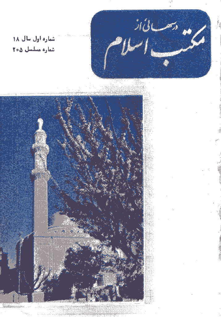 درسهایی از مکتب اسلام - فروردين 1357، سال هجدهم - شماره 1