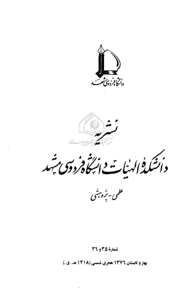 مطالعات اسلامی - بهار و تابستان 1376 - شماره 35 و 36
