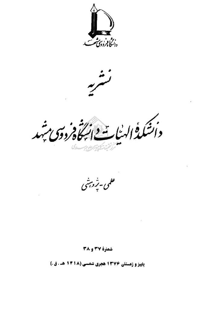 مطالعات اسلامی - پاييز و زمستان 1376 - شماره 37 و 38