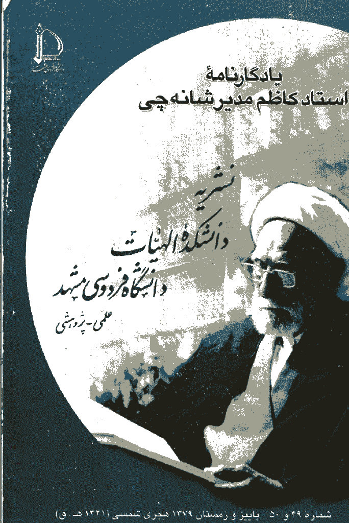 مطالعات اسلامی - پاييز و زمستان 1379 - شماره 49 و 50